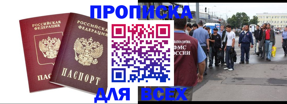 прописка в Ак-Довураке