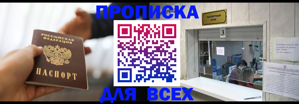 прописка 2025 в Ак-Довураке